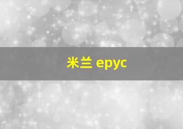 米兰 epyc